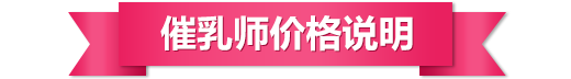 北京催乳師價(jià)格