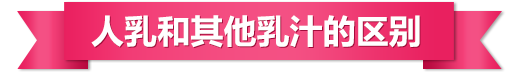 人乳和其他乳汁的區別