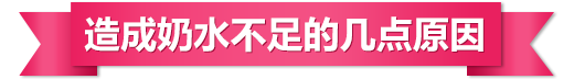 造成奶水不足的幾點(diǎn)原因