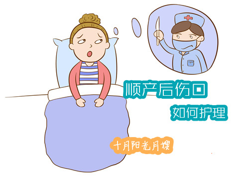 產(chǎn)婦順產(chǎn)后傷口如何護理 十月陽(yáng)光