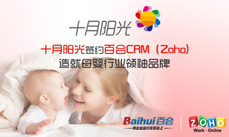 十月陽(yáng)光簽約百會(huì )CRM 打造母嬰行業(yè)領(lǐng)導品牌
