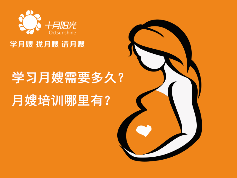 學(xué)習月嫂需要多久？月嫂培訓哪里有