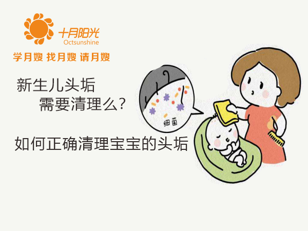 新生兒頭垢需要清理么？如何正確清理寶寶的囟門(mén)