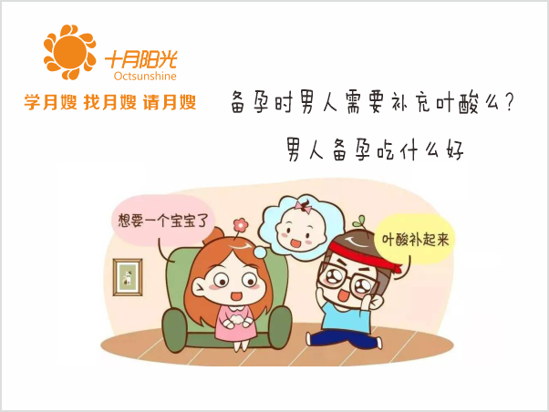 備孕時(shí)男人需要補充葉酸么？男人備孕吃什么好？