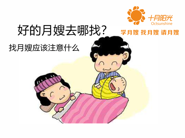 好的月嫂去哪找？找月嫂應該注意什么