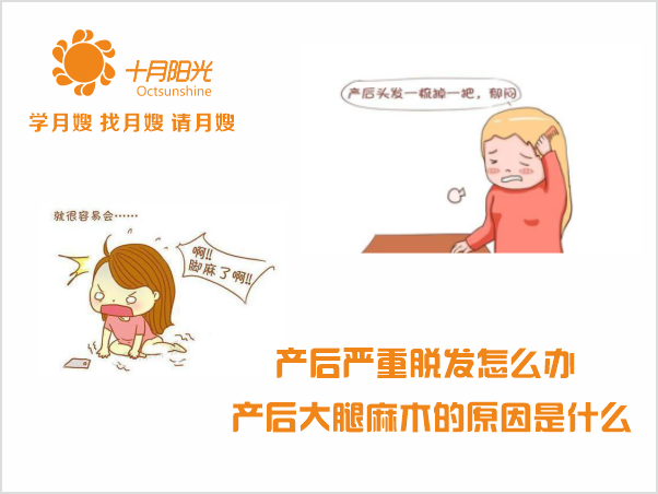 產(chǎn)后嚴重脫發(fā)怎么辦 產(chǎn)后大腿麻木的原因是什么