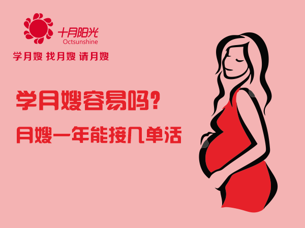 學(xué)月嫂容易嗎？月嫂一年能接幾單活