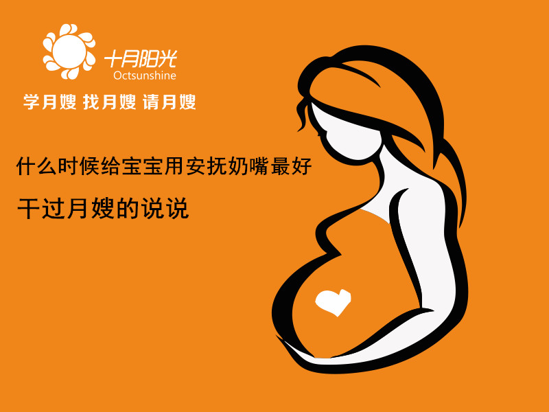什么時(shí)候給寶寶用安撫奶嘴最好 使用寶寶安撫奶嘴的其他注意事項