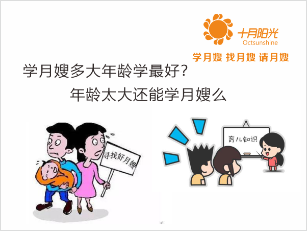 學(xué)月嫂多大年齡學(xué)最好？年齡太大還能學(xué)月嫂么