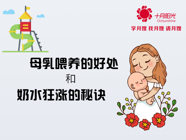 母乳喂養的好處和奶水狂漲的秘訣