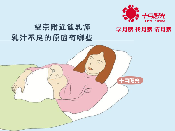 望京附近催乳師推薦 乳汁不足的原因有哪些