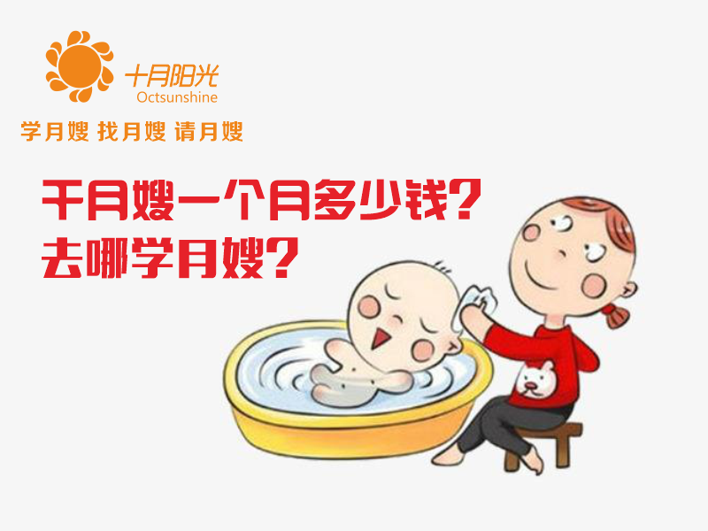 十月陽(yáng)光月嫂培訓加盟連鎖機構 十月陽(yáng)光月嫂培訓機構優(yōu)勢