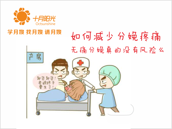 如何減少分娩疼痛 無(wú)痛分娩真的沒(méi)有風(fēng)險么