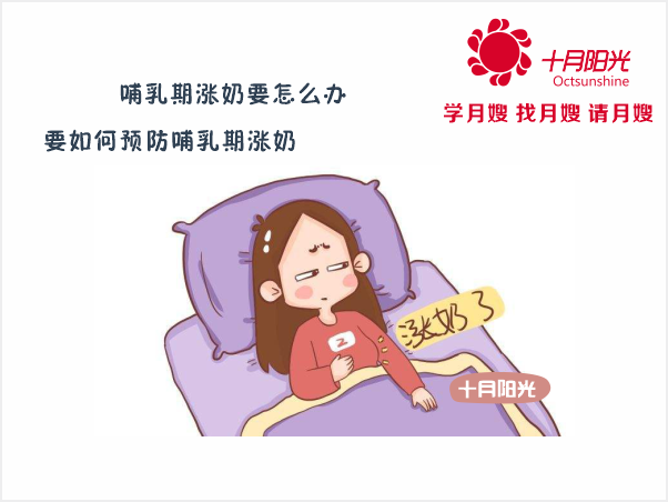 石景山催乳開(kāi)奶中心 哺乳期漲奶要怎么辦 要如何預防哺乳期漲奶