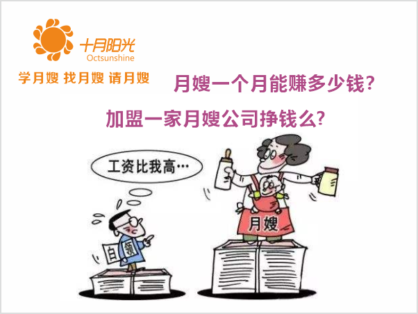 月嫂一個(gè)月能賺多少錢(qián)？加盟一家月嫂公司掙錢(qián)么？
