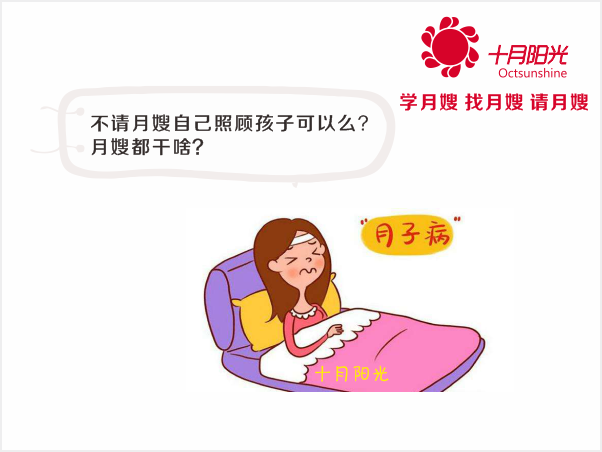 不請月嫂自己照顧孩子可以么？月嫂都干啥？