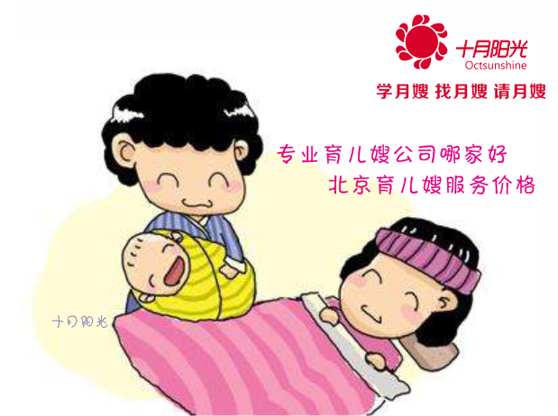 專(zhuān)業(yè)育兒嫂公司哪家好 北京育兒嫂服務(wù)價(jià)格