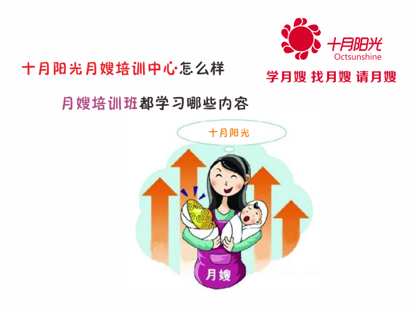 十月陽(yáng)光月嫂培訓中心怎么樣 月嫂培訓班都學(xué)習哪些內容