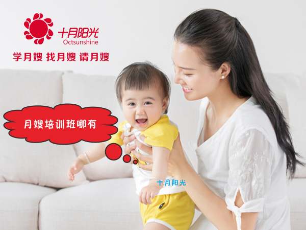 月嫂培訓班哪有 附近月嫂培訓機構推薦