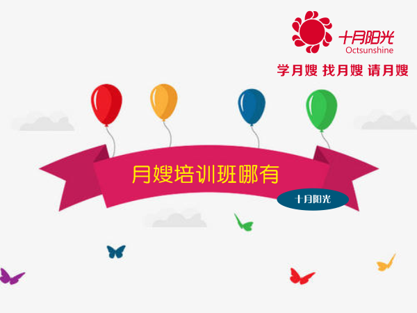 月嫂培訓班哪有 多大適合學(xué)習月嫂