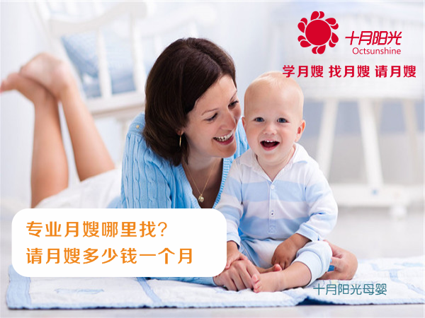 專(zhuān)業(yè)月嫂哪里找？請月嫂多少錢(qián)一個(gè)月