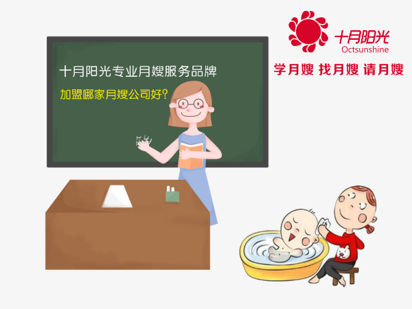 加盟哪家月嫂公司好？十月陽(yáng)光專(zhuān)業(yè)月嫂服務(wù)品牌