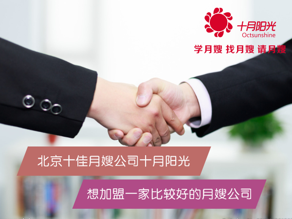 想加盟一家比較好的月嫂公司 北京專(zhuān)業(yè)月嫂公司十月陽(yáng)光簡(jiǎn)介