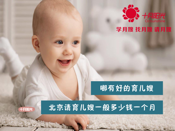 北京請育兒嫂一般多少錢(qián)一個(gè)月 哪有好的育兒嫂中心