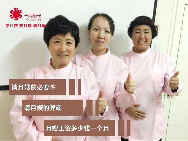 請月嫂的必要性 請月嫂的弊端 月嫂工資多少錢(qián)一個(gè)月