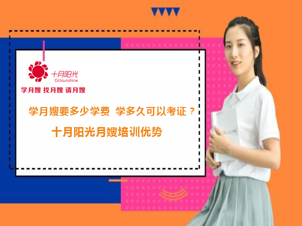 學(xué)月嫂要多少學(xué)費，學(xué)多久可以考證？十月陽(yáng)光月嫂培訓優(yōu)勢