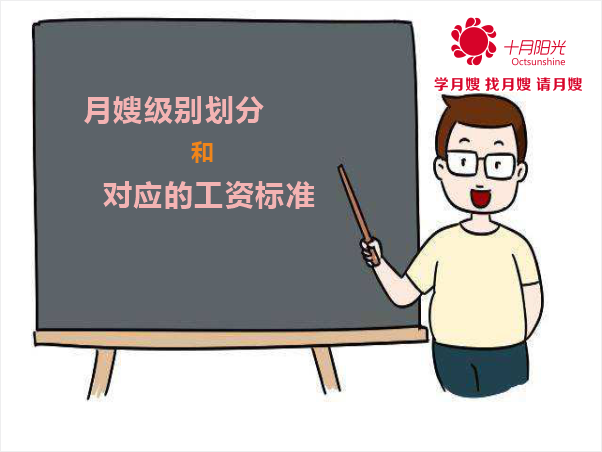 月嫂級別劃分和對應的工資標準 