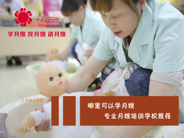 哪里可以學(xué)月嫂，誰(shuí)有專(zhuān)業(yè)月嫂培訓機構推薦？
