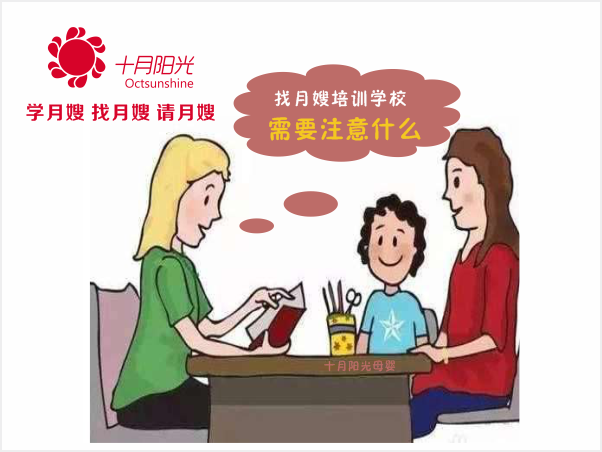 找月嫂培訓中心需要注意什么