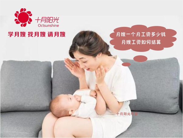 月嫂一個(gè)月工資多少錢(qián) 月嫂工資如何結算