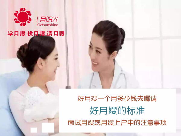 好月嫂的標準 好月嫂一個(gè)月多少錢(qián)去哪請 面試月嫂或月嫂上戶(hù)中的注意事項