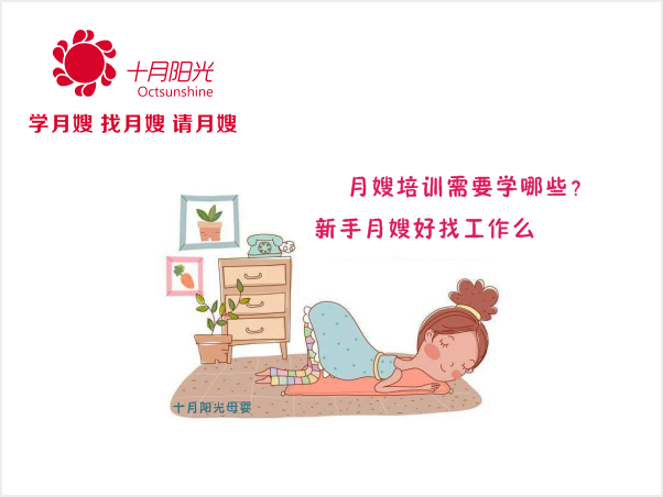 月嫂培訓需要學(xué)哪些 新手月嫂好找工作么