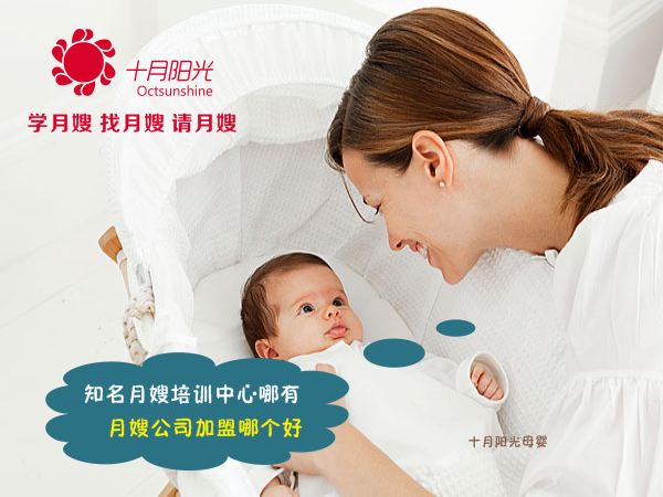 知名月嫂培訓中心哪有 月嫂公司加盟哪個(gè)好