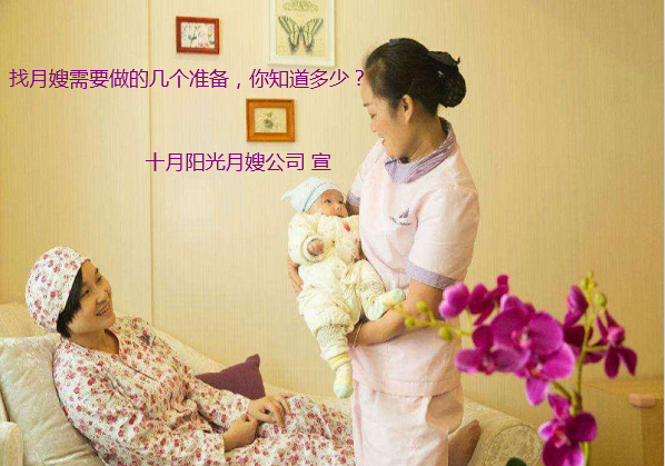 找月嫂前需要做好哪些準備
