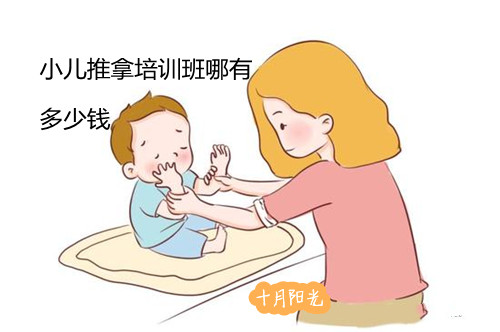 小兒推拿培訓班哪有_多少錢(qián)？