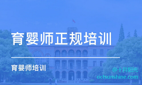 哪里有正規的育嬰師培訓機構