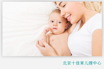 北京育兒嫂公司排名榜前十