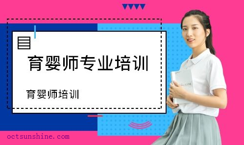育嬰師學(xué)費大概多少錢(qián)？好學(xué)么，學(xué)多久？