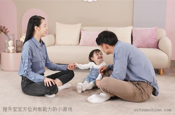 提升寶寶方位判斷能力的小游戲