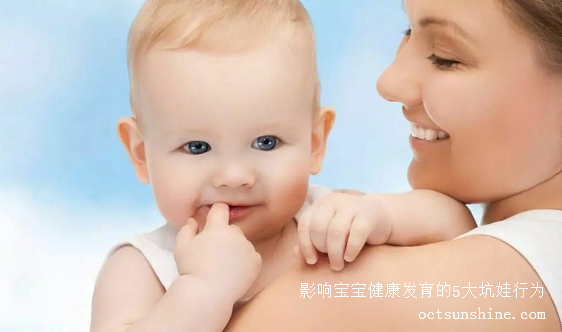 影響寶寶健康發(fā)育的5大坑娃行為，你知道多少？