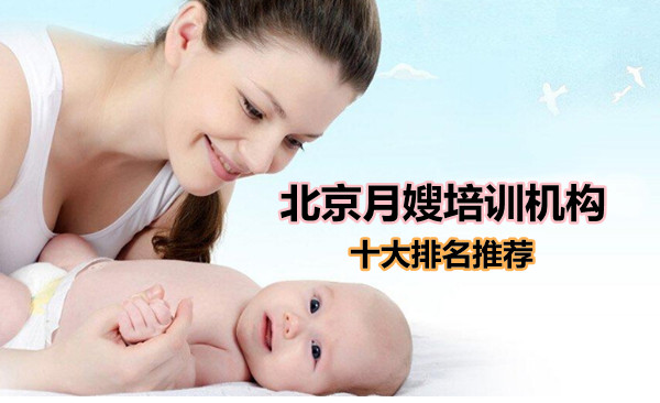 北京月嫂培訓機構十大排名推薦