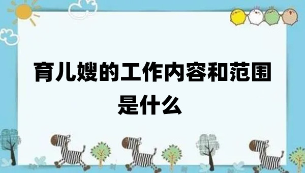 育兒嫂的工作內容和范圍是什么