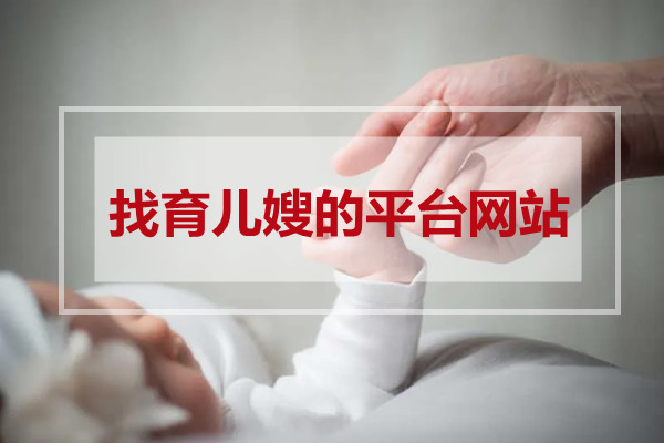找育兒嫂哪個(gè)平臺好 - 全國知名月嫂育兒嫂機構推薦！