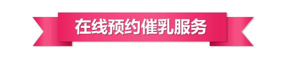 在線(xiàn)預約催乳上門(mén)服務(wù)